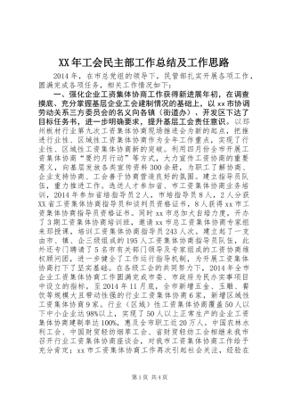 XX年工会民主部工作总结及工作思路