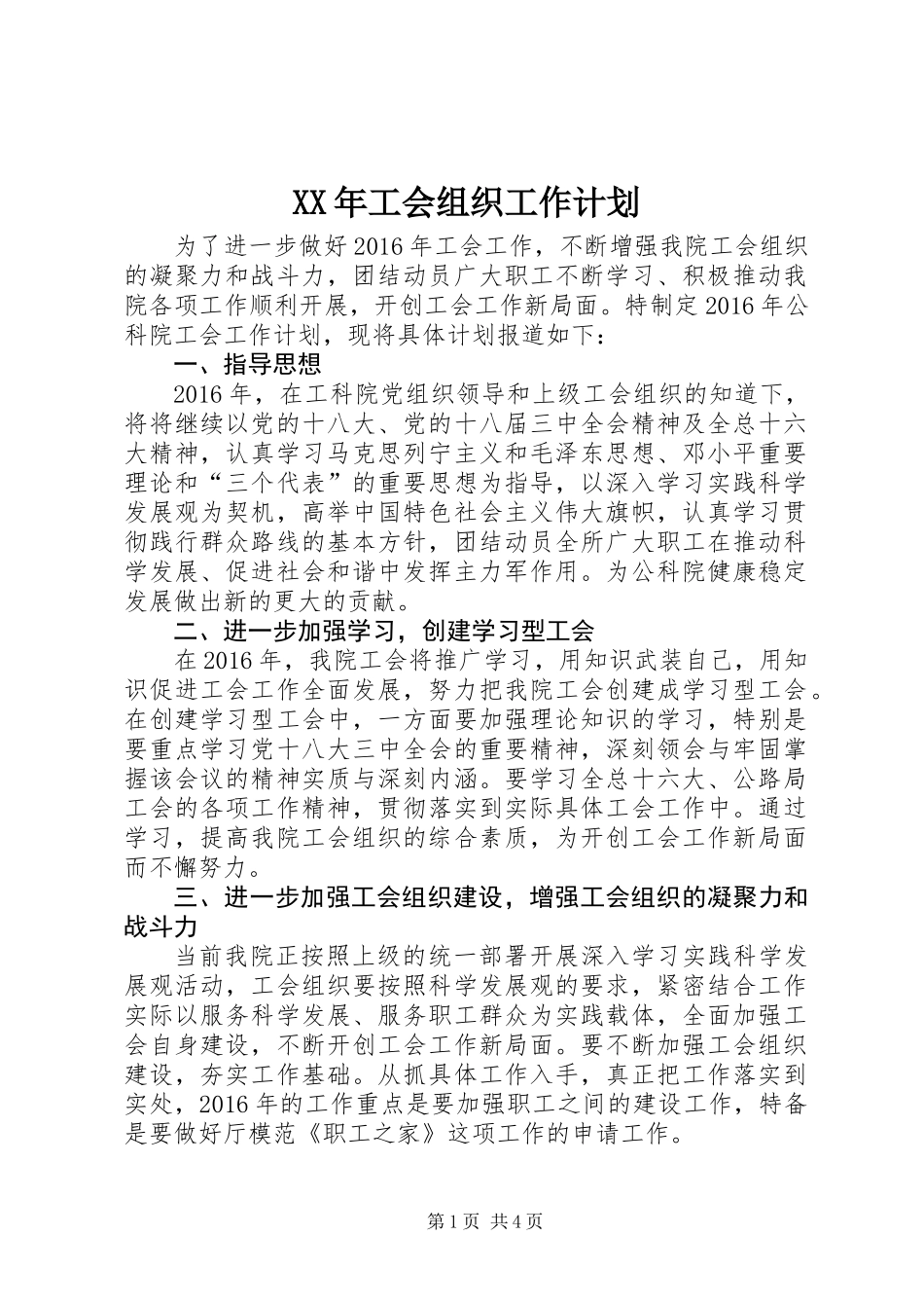 XX年工会组织工作计划_第1页