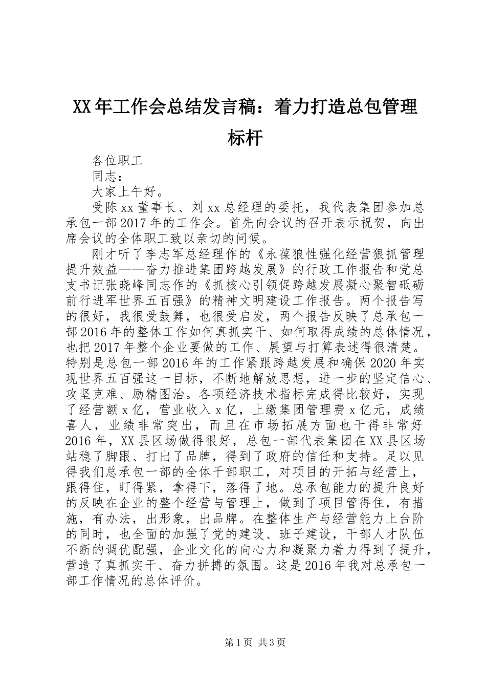 XX年工作会总结发言稿：着力打造总包管理标杆_第1页