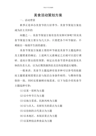 美食活动策划方案