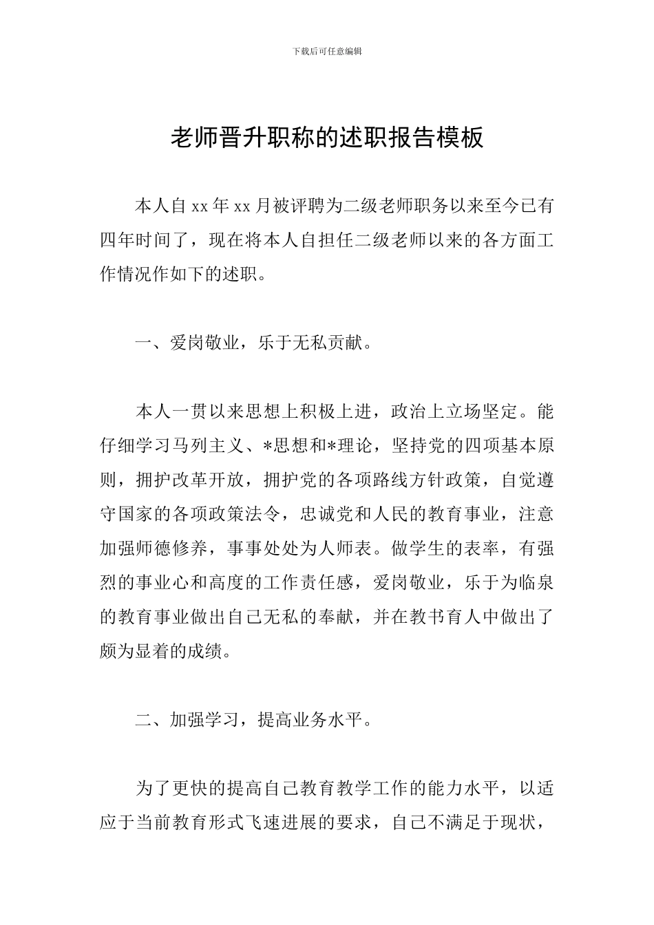 教师晋升职称的述职报告模板_第1页