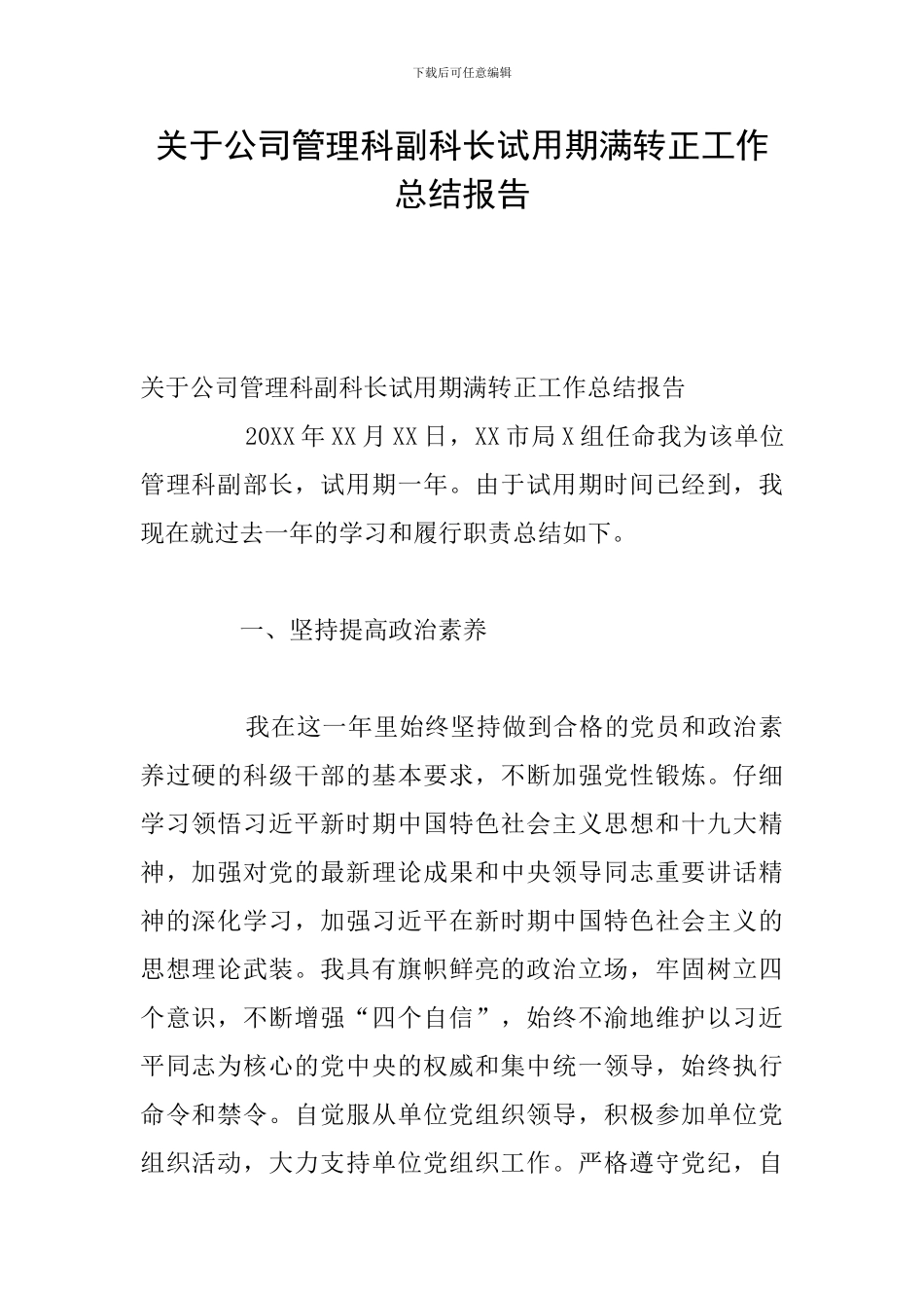 关于公司管理科副科长试用期满转正工作总结报告_第1页