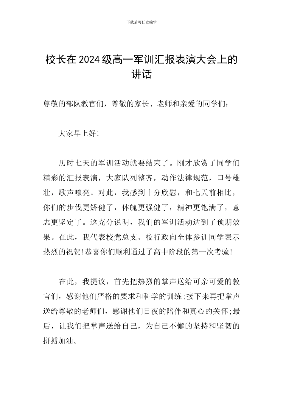 校长在2024级高一军训汇报表演大会上的讲话_第1页
