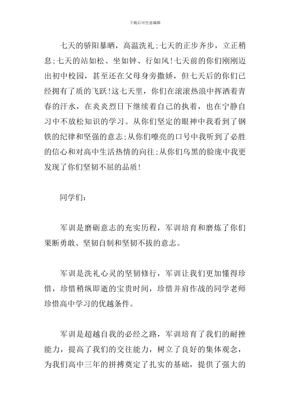校长在2024级高一军训汇报表演大会上的讲话_第2页