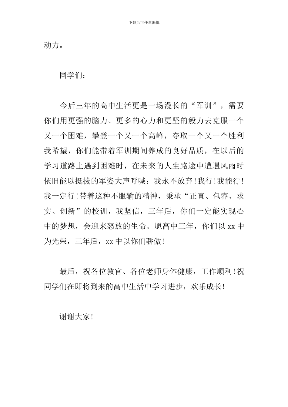 校长在2024级高一军训汇报表演大会上的讲话_第3页