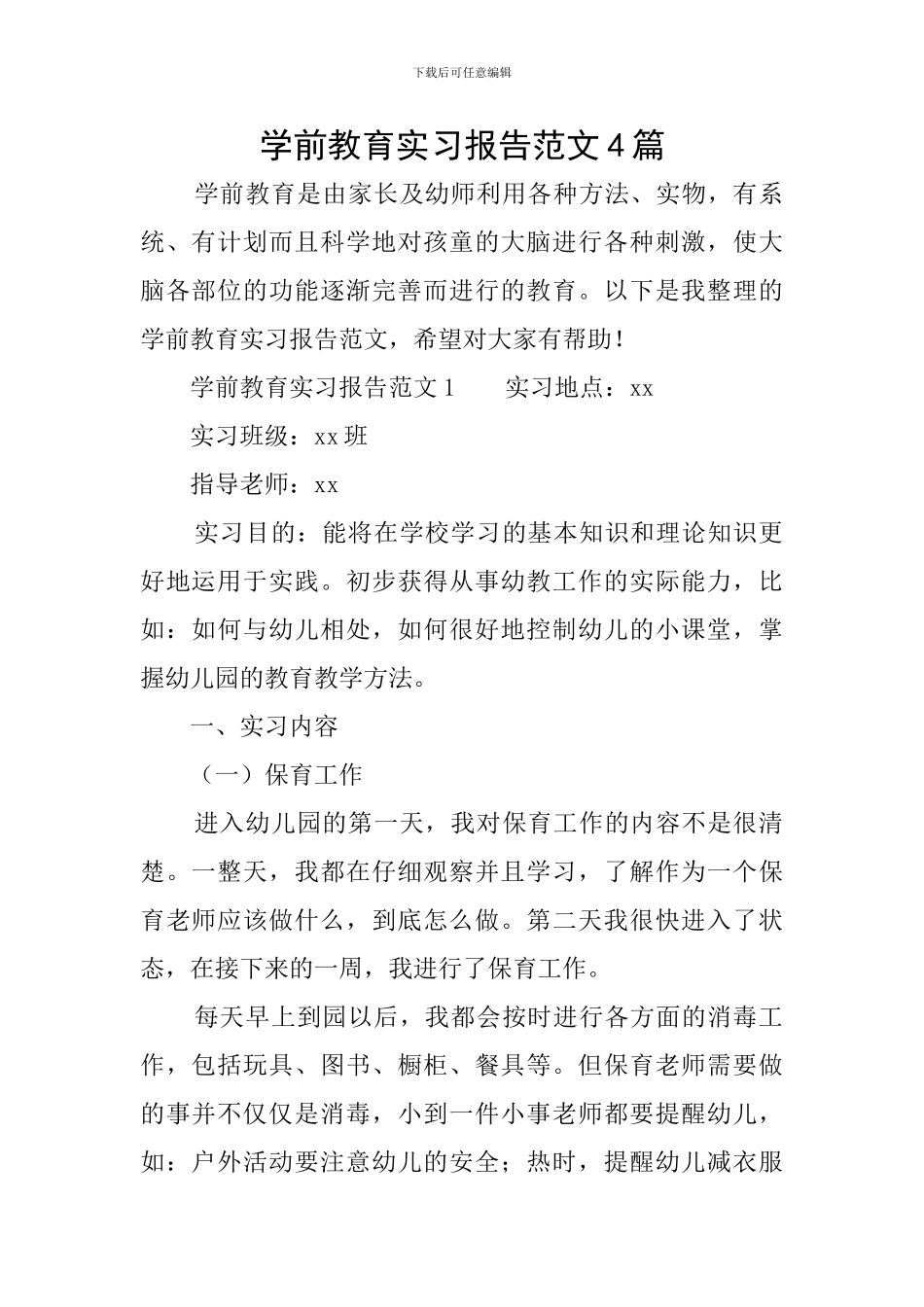 学前教育实习报告范文4篇_第1页