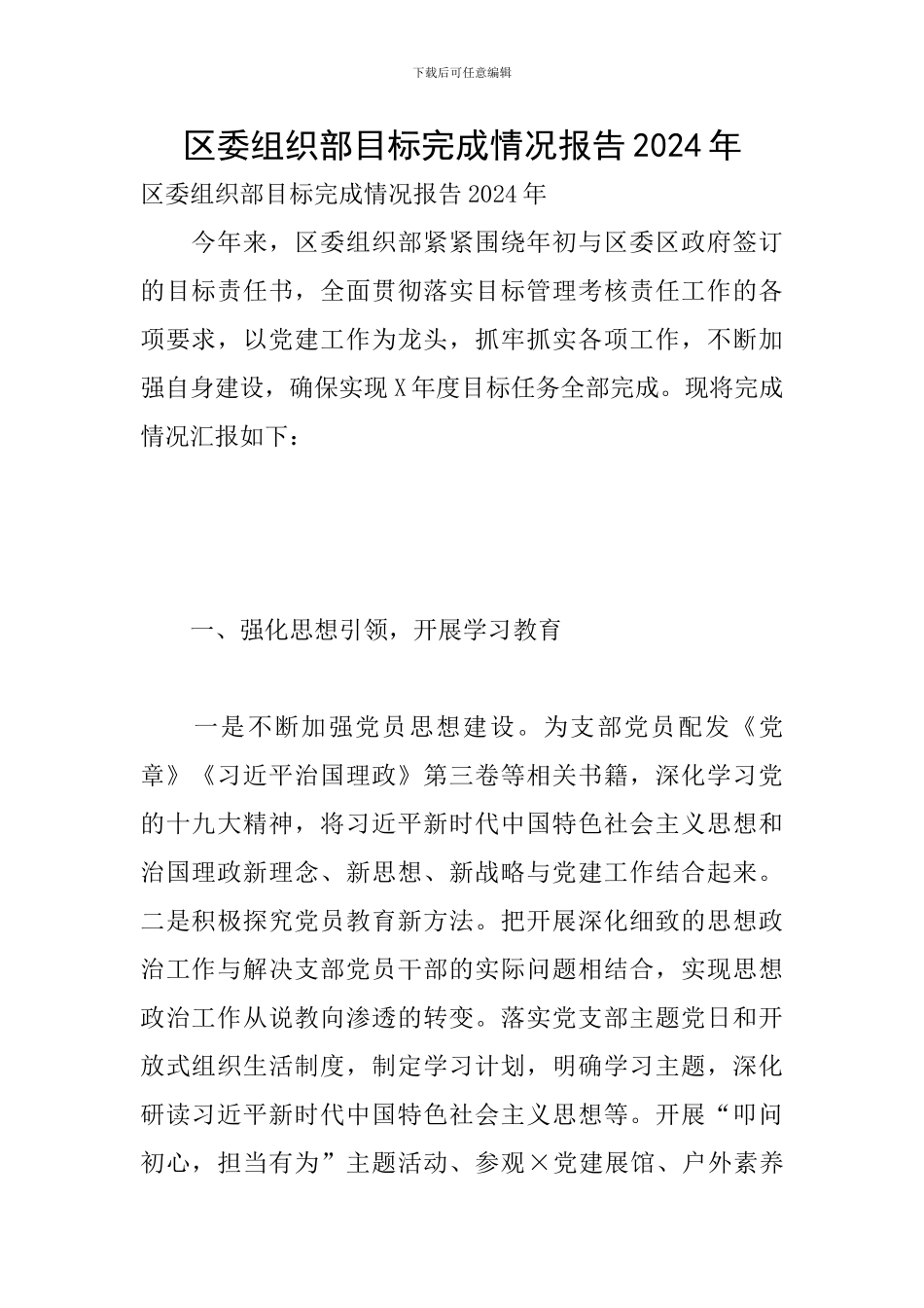 区委组织部目标完成情况报告2024年_第1页