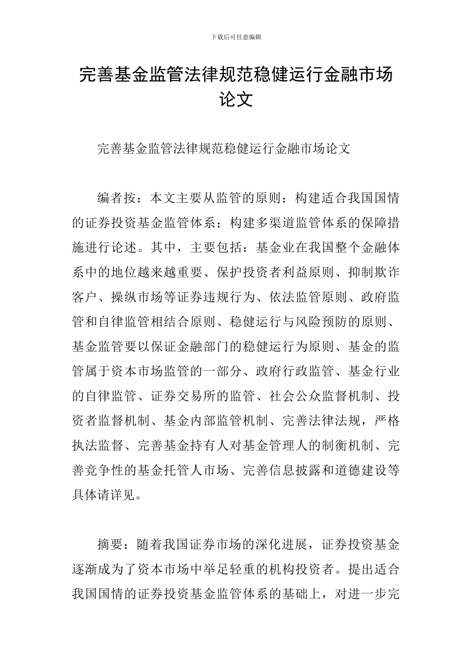完善基金监管规范稳健运行金融市场论文_第1页