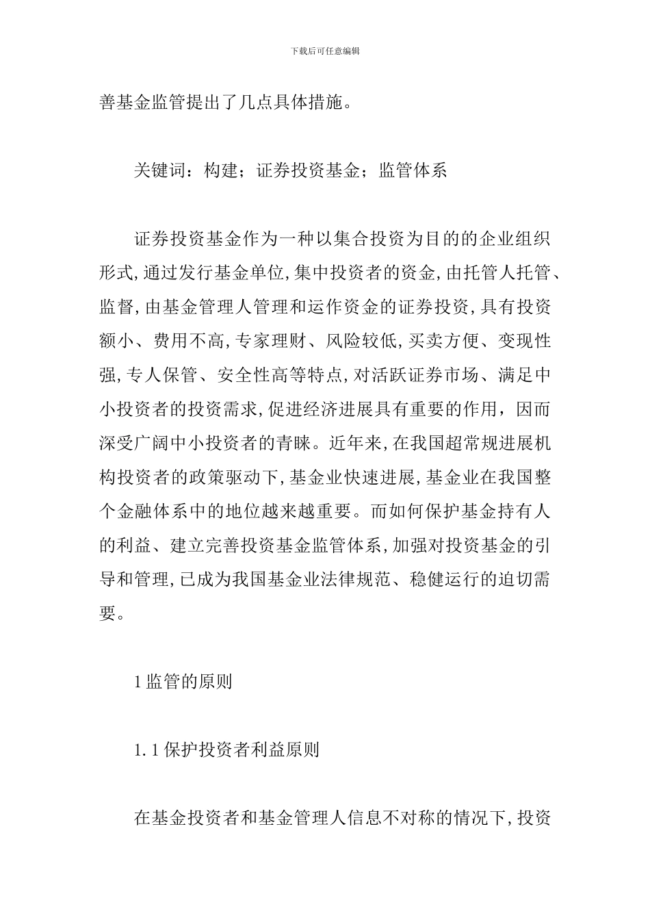 完善基金监管规范稳健运行金融市场论文_第2页