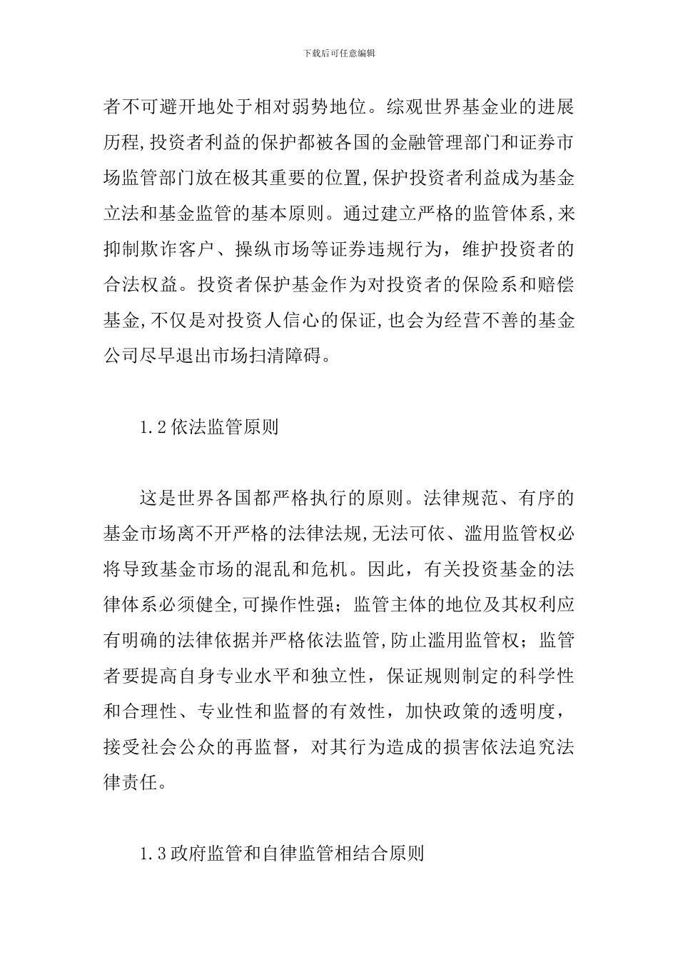 完善基金监管规范稳健运行金融市场论文_第3页