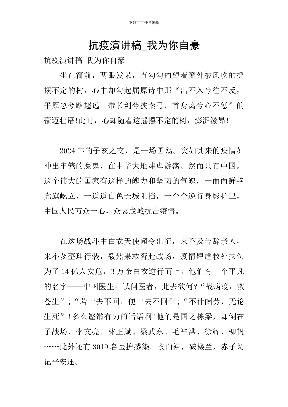 抗疫演讲稿-我为你自豪_第1页