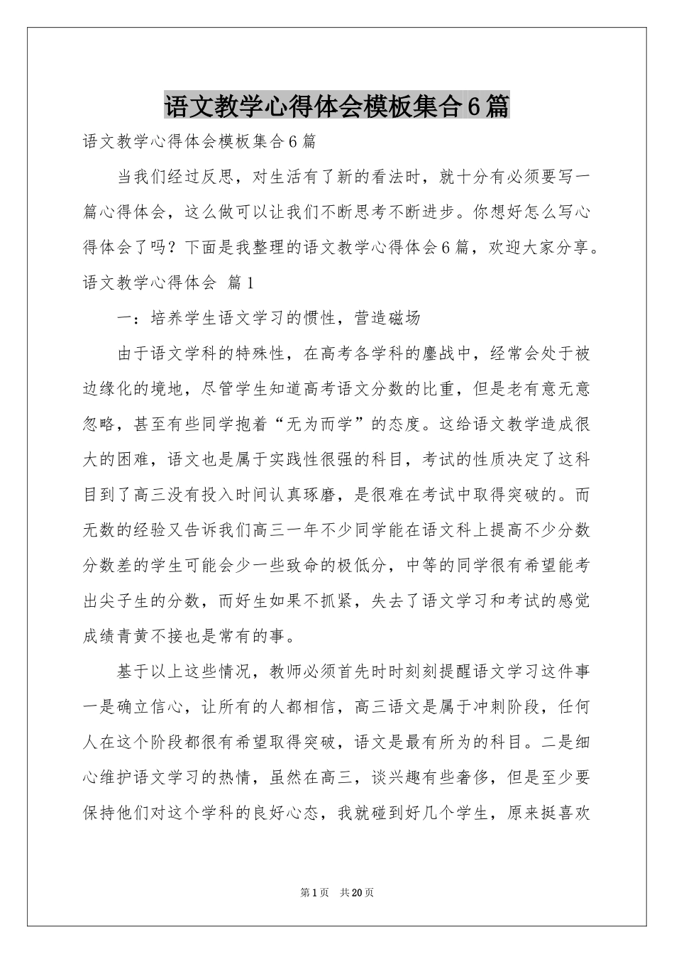 语文教学体会心得模板集合6篇_第1页