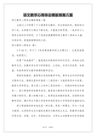 语文教学体会心得模板锦集八篇