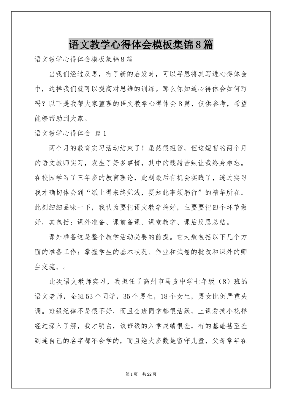 语文教学体会心得模板集锦8篇_第1页
