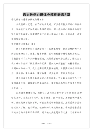 语文教学体会心得模板集锦8篇