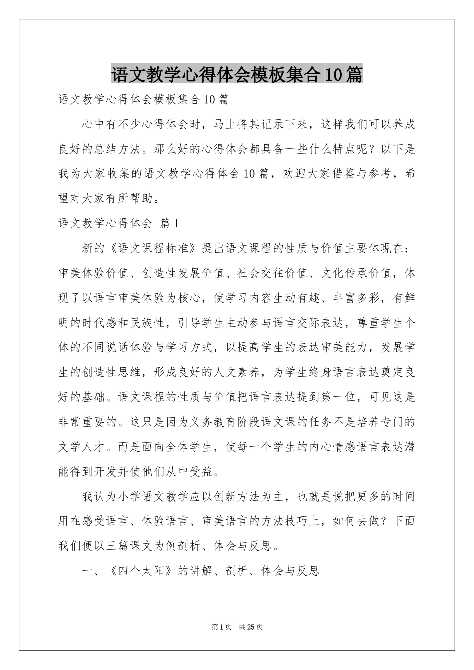 语文教学体会心得模板集合10篇_第1页
