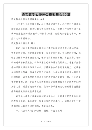 语文教学体会心得模板集合10篇