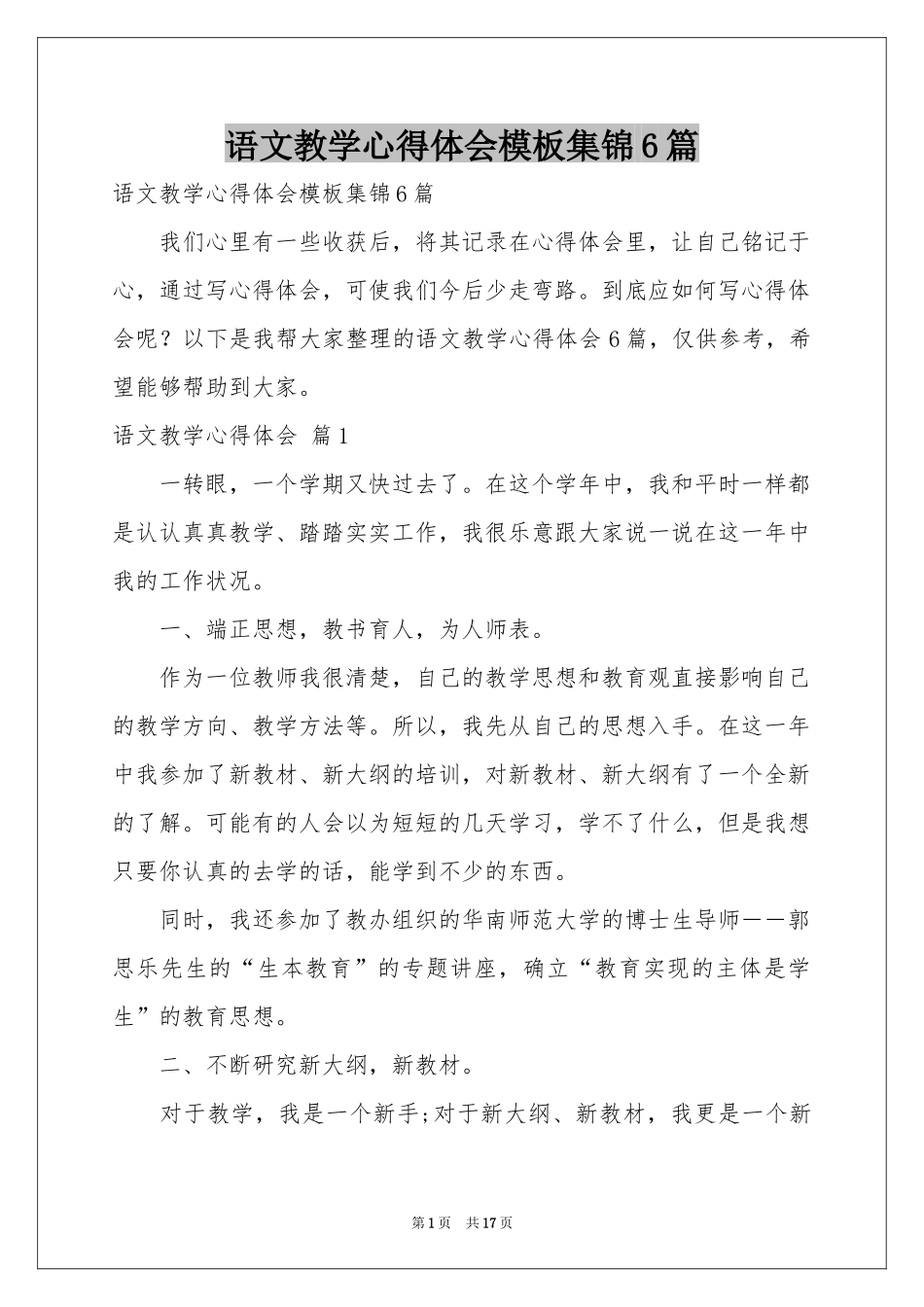 语文教学体会心得模板集锦6篇_第1页