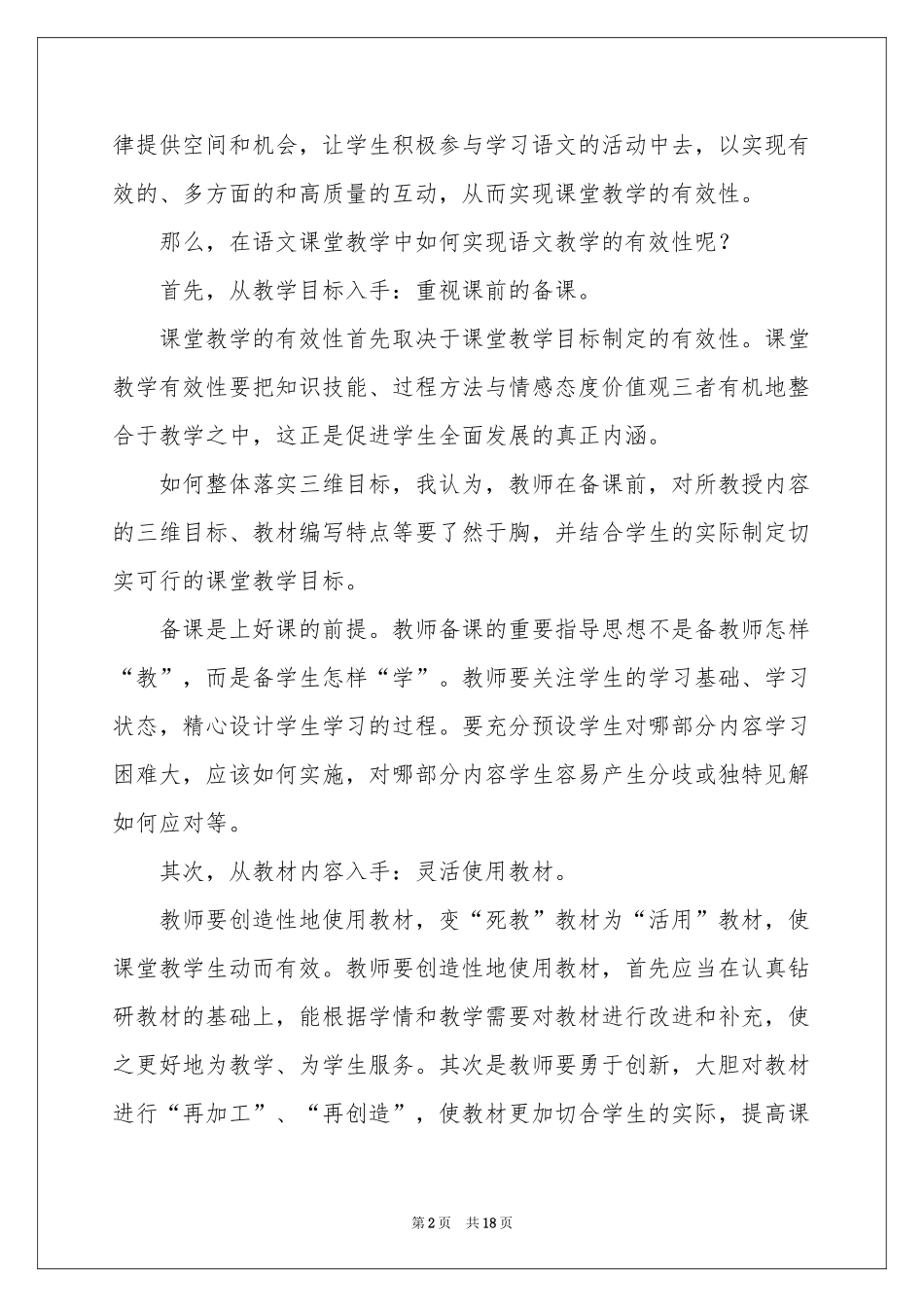 语文教学体会心得模板锦集6篇_第2页