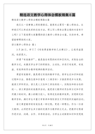 语文教学体会心得模板锦集6篇