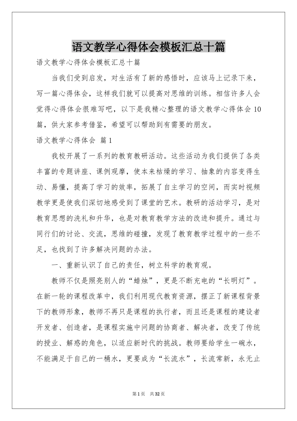 语文教学体会心得模板汇总十篇_第1页