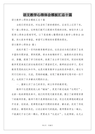 语文教学体会心得模板汇总十篇