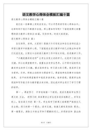 语文教学体会心得模板汇编十篇
