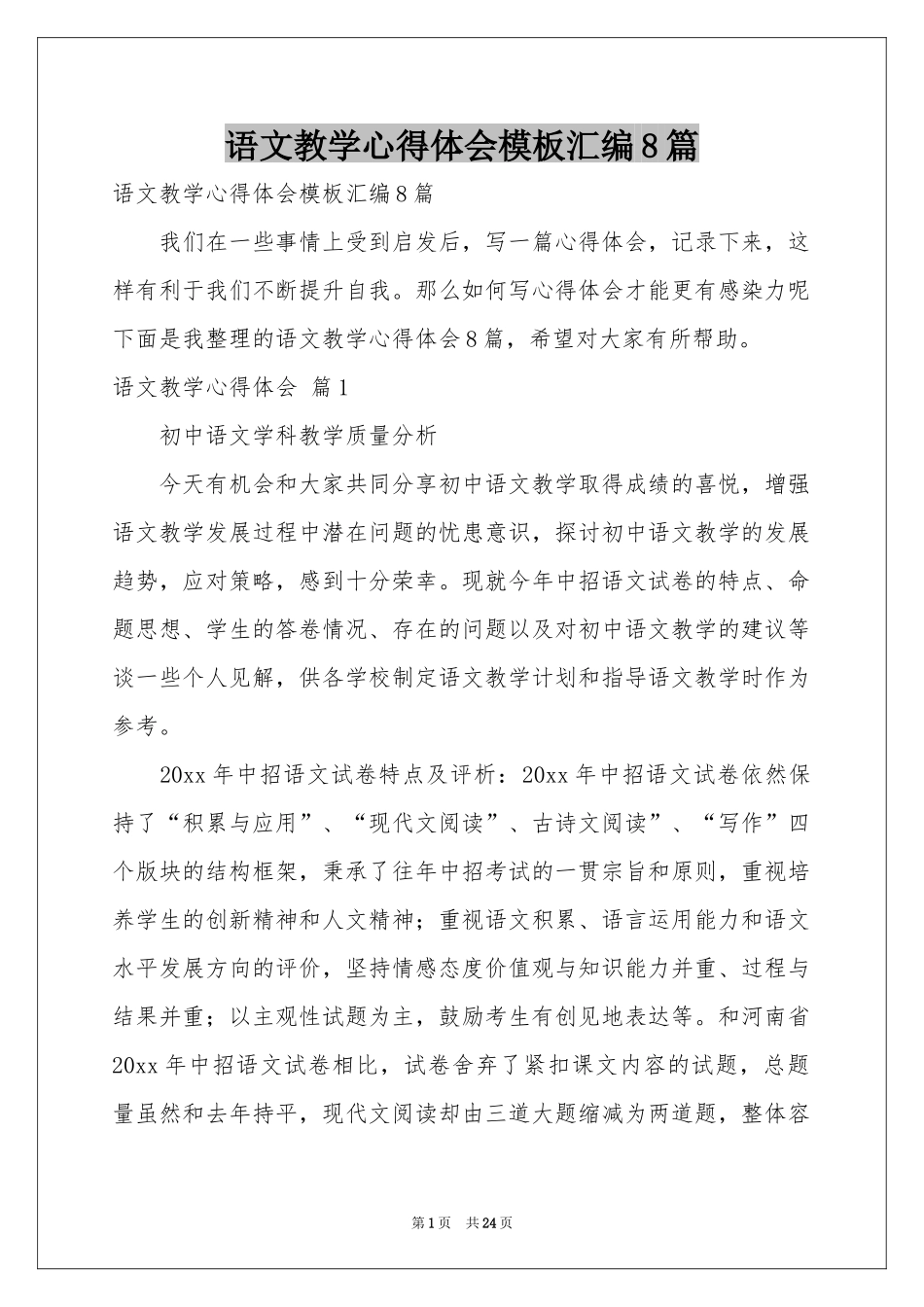 语文教学体会心得模板汇编8篇_第1页