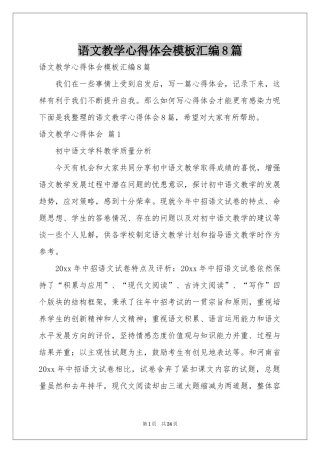 语文教学体会心得模板汇编8篇