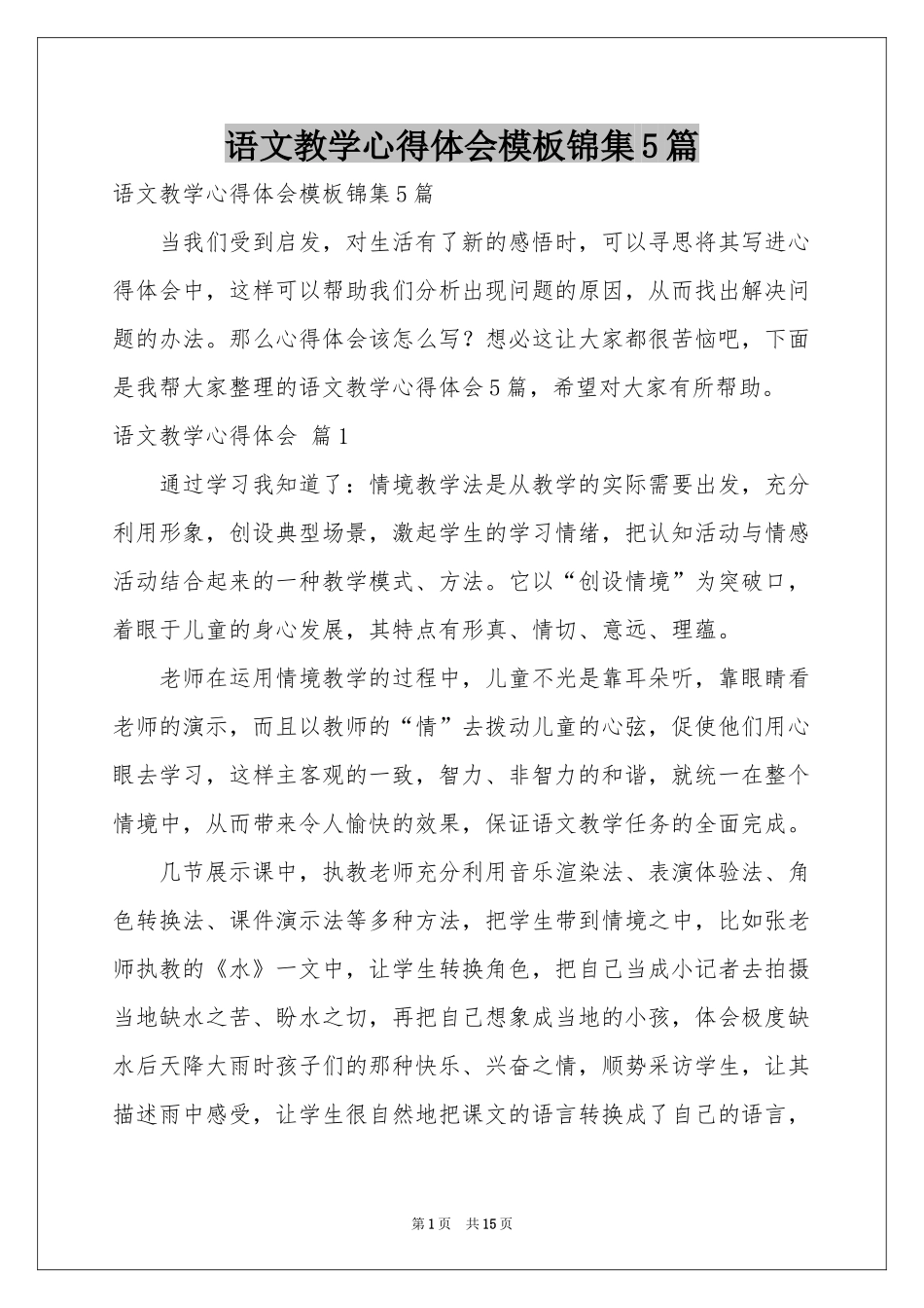 语文教学体会心得模板锦集5篇_第1页
