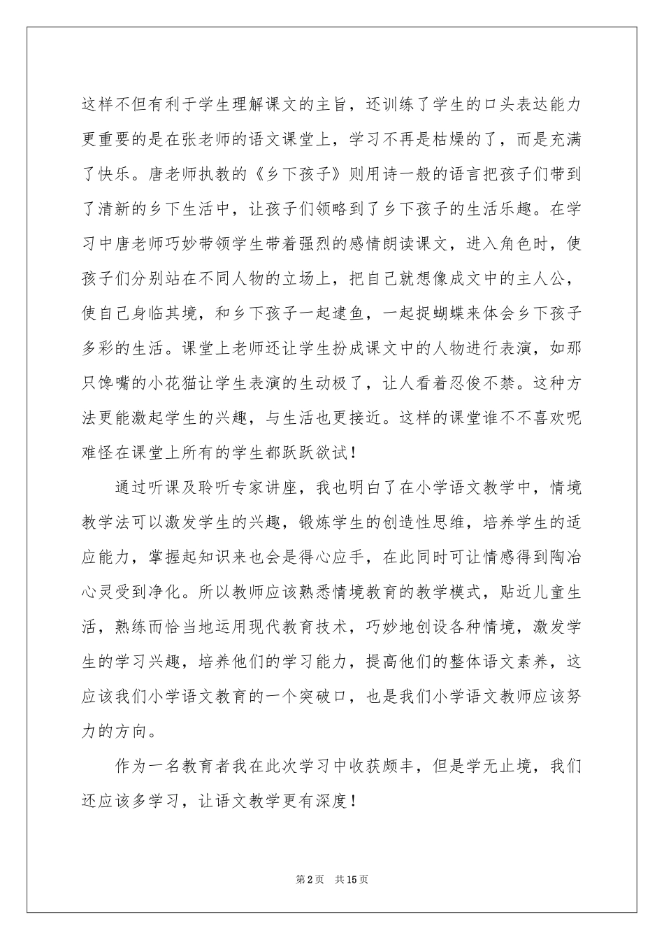 语文教学体会心得模板锦集5篇_第2页