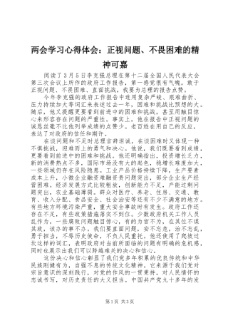 两会学习心得体会：正视问题、不畏困难的精神可嘉