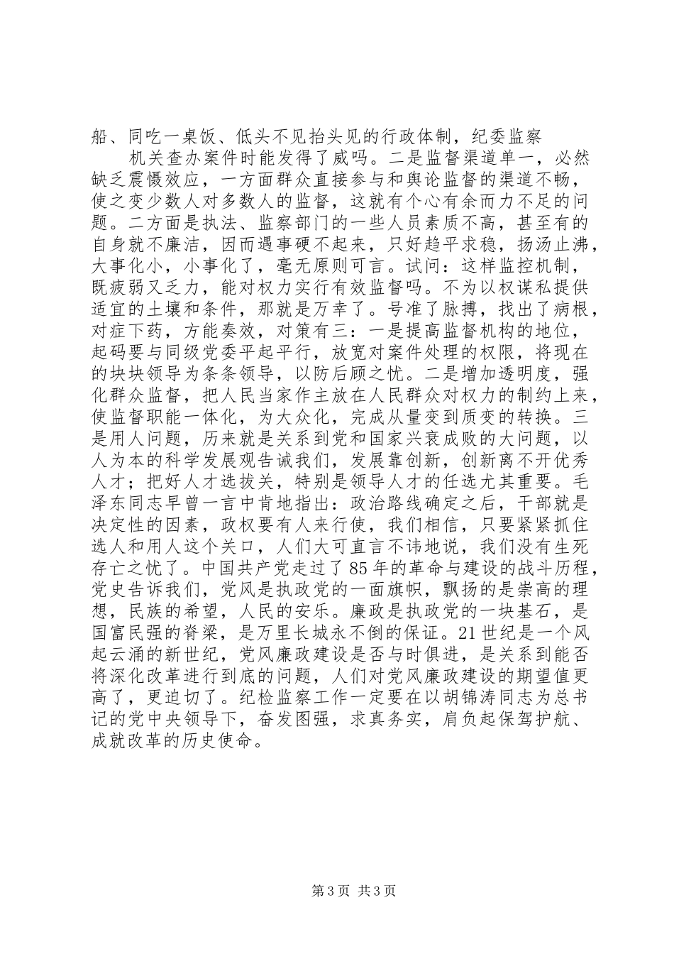 党员纪检监察改革体会_第3页