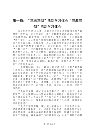 第一篇：“三敢三创”活动学习体会“三敢三创”活动学习体会