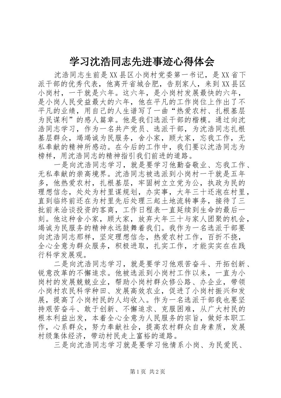学习沈浩同志先进事迹心得体会_第1页