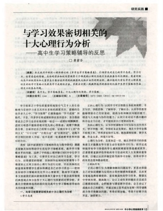与学习效果密切相关的十大心理行为分析——高中生学习策略辅导的反思
