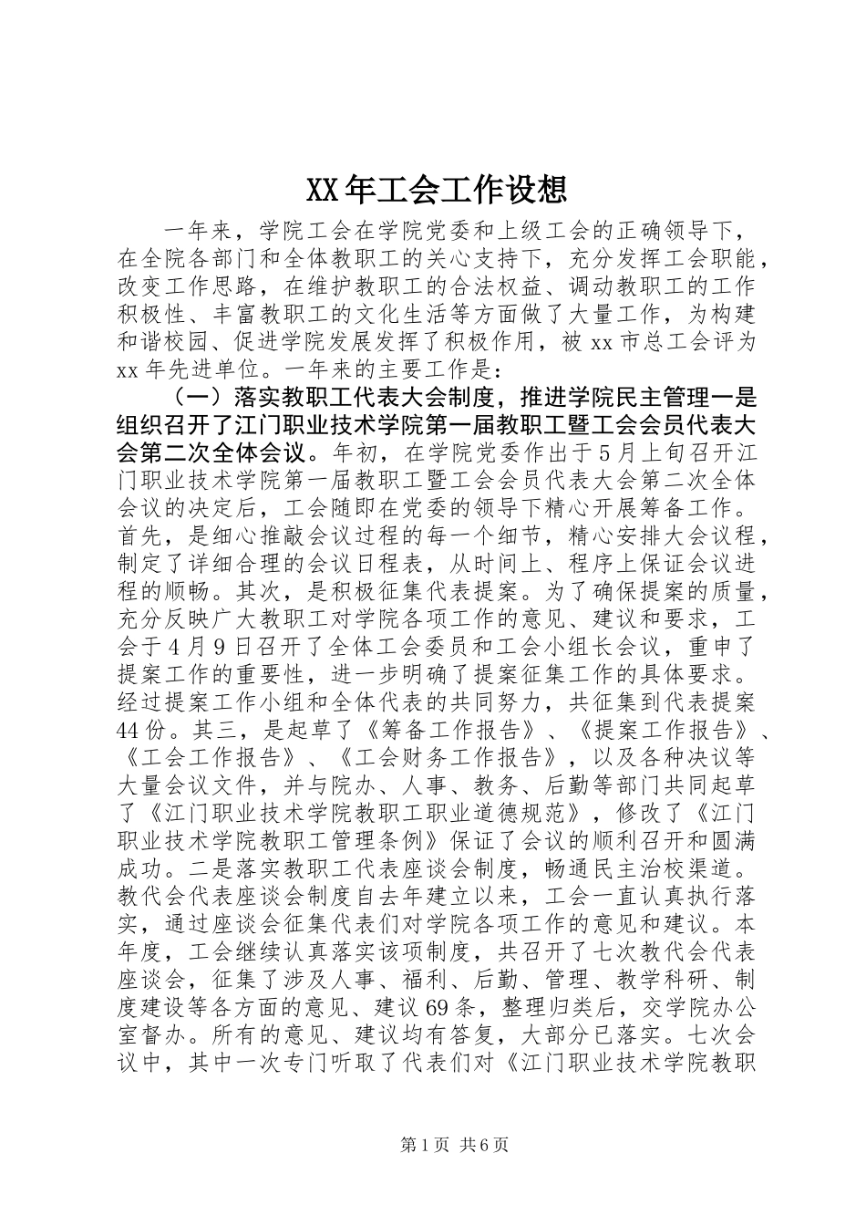 XX年工会工作设想_第1页