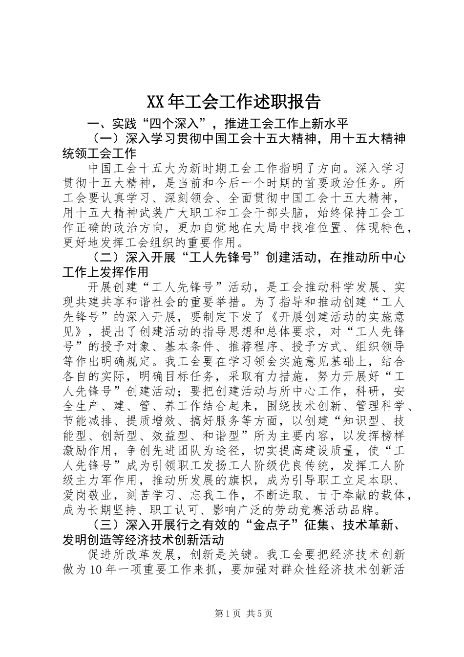 XX年工会工作述职报告_第1页