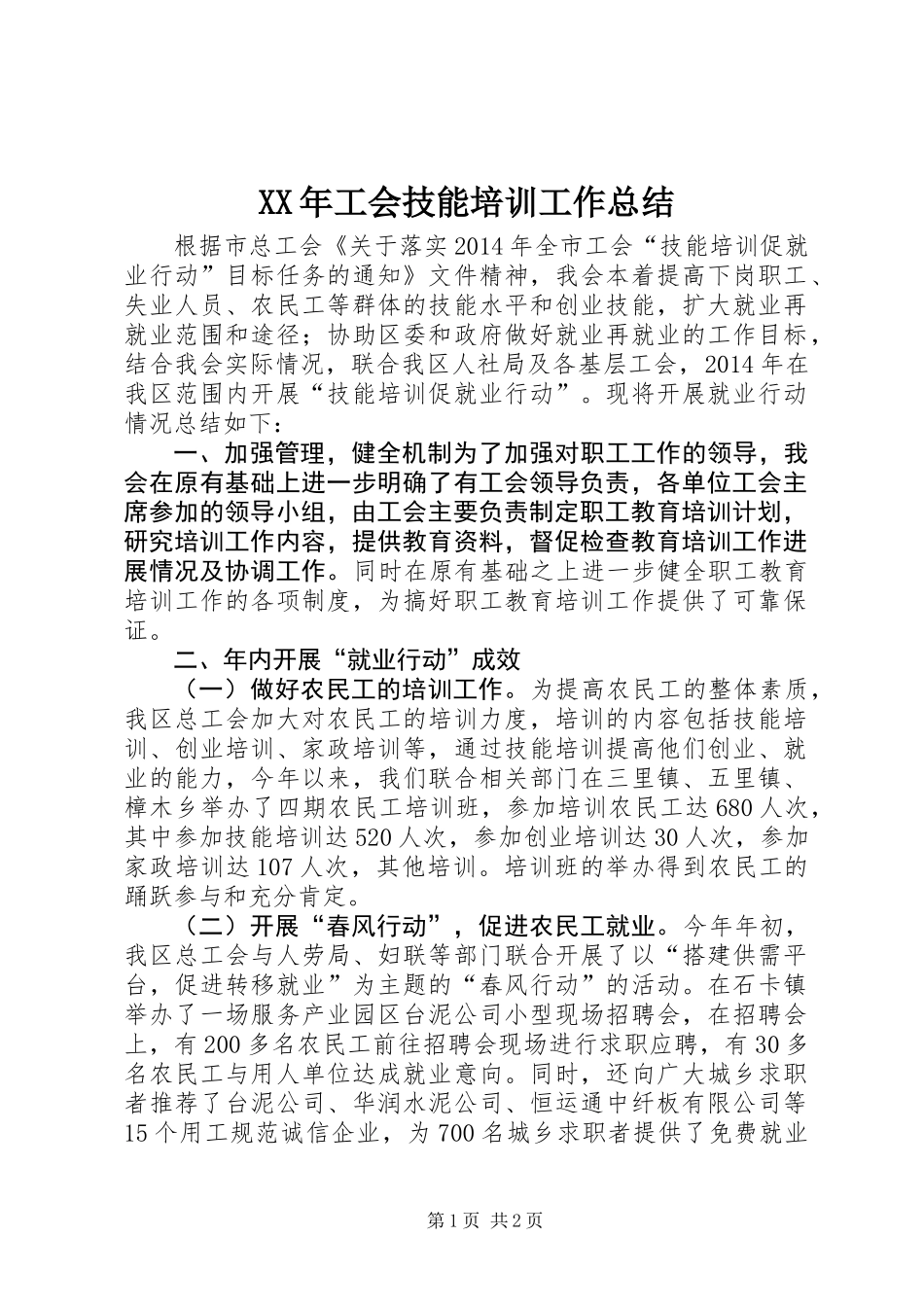 XX年工会技能培训工作总结_第1页