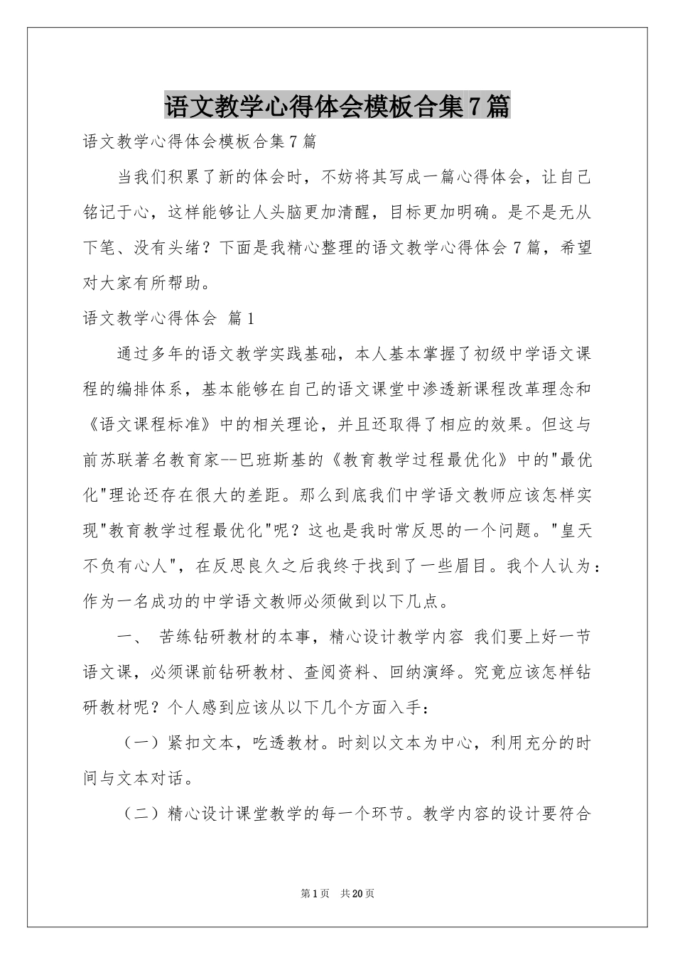 语文教学体会心得模板合集7篇_第1页