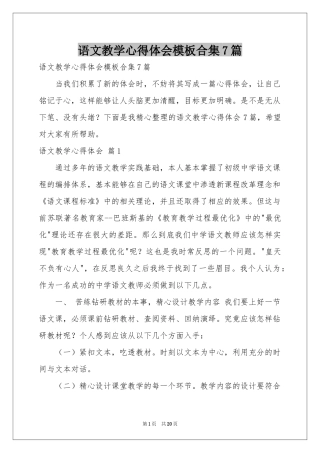 语文教学体会心得模板合集7篇