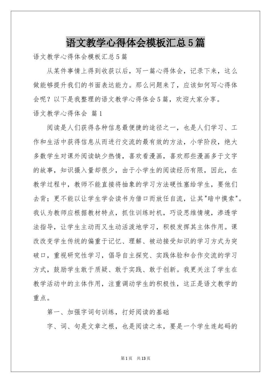 语文教学体会心得模板汇总5篇_第1页