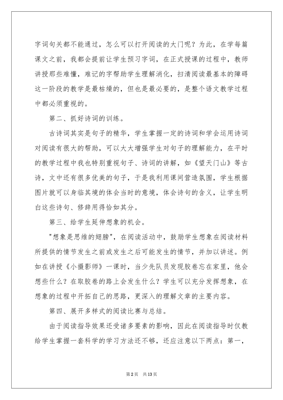 语文教学体会心得模板汇总5篇_第2页