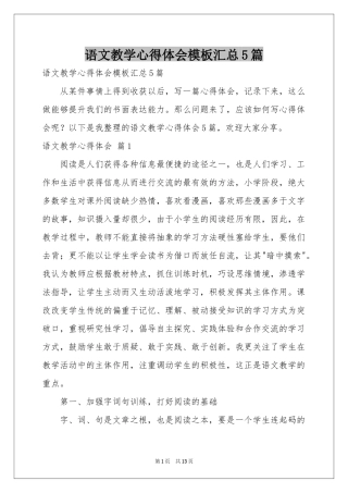 语文教学体会心得模板汇总5篇
