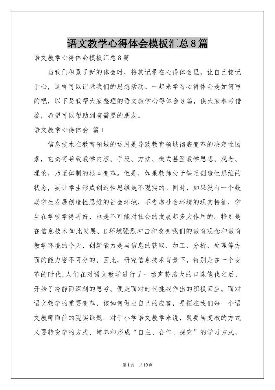语文教学体会心得模板汇总8篇_第1页