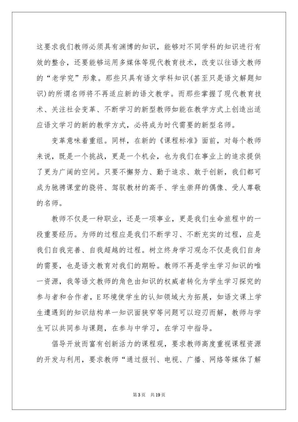 语文教学体会心得模板汇总8篇_第3页