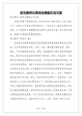 语文教学体会心得模板汇总8篇