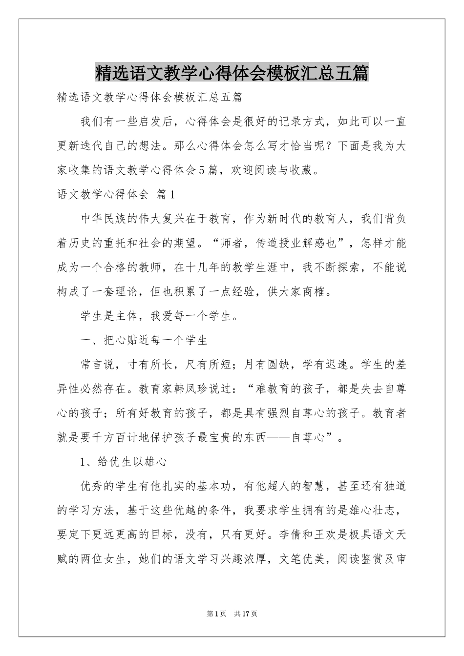 语文教学体会心得模板汇总五篇_第1页