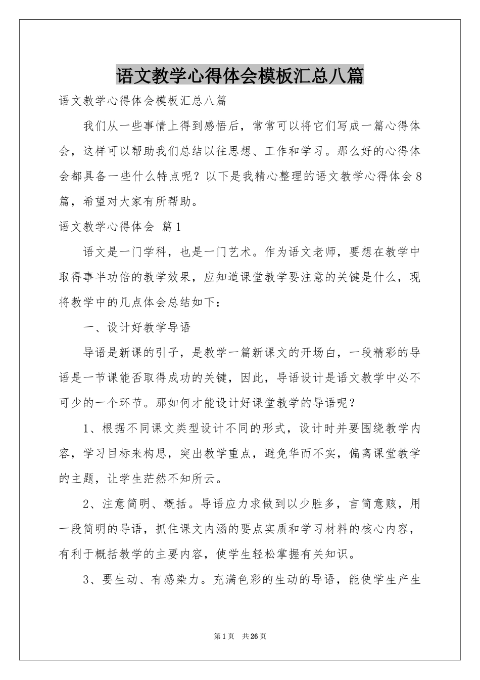 语文教学体会心得模板汇总八篇_第1页