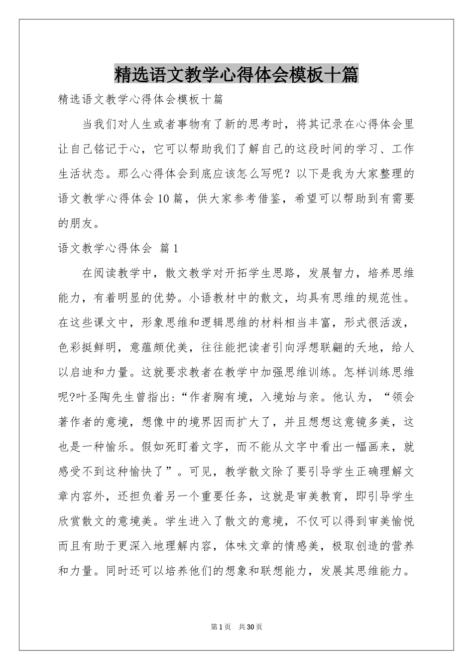 语文教学体会心得模板十篇_第1页